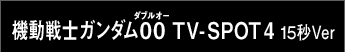 機動戦士ガンダム00 TV-SPOT4 15秒Ver