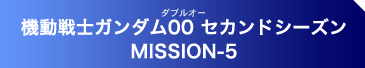 機動戦士ガンダム00 セカンドシーズン MISSION-5