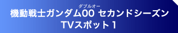 機動戦士ガンダム00 セカンドシーズン TVスポット1