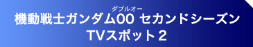 機動戦士ガンダム00 セカンドシーズン TVスポット2